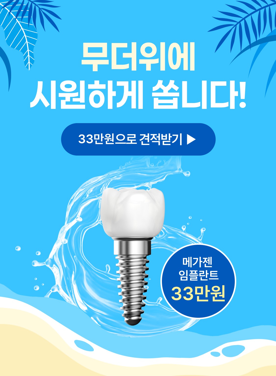 무더위에 시원하게 쏩니다 메가젠 임플란트 33만원