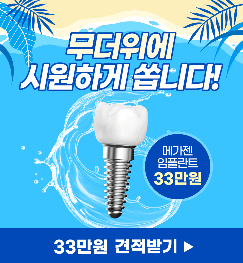 메가젠 임플란트 33만원 이벤트